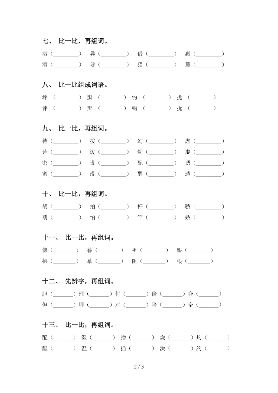 三年级语文下册比一比组词带答案_第2页