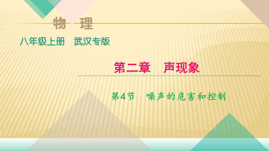 2018年秋人教版八年级物理（武汉地区）上册作业课件：第二章.第4节　噪声的危害和控制 (共9张PPT)_第1页