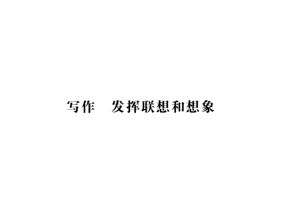 2018年秋人教部编版七年级语文上册习题课件：写作 发挥联想和想象 (共5张PPT)_第1页