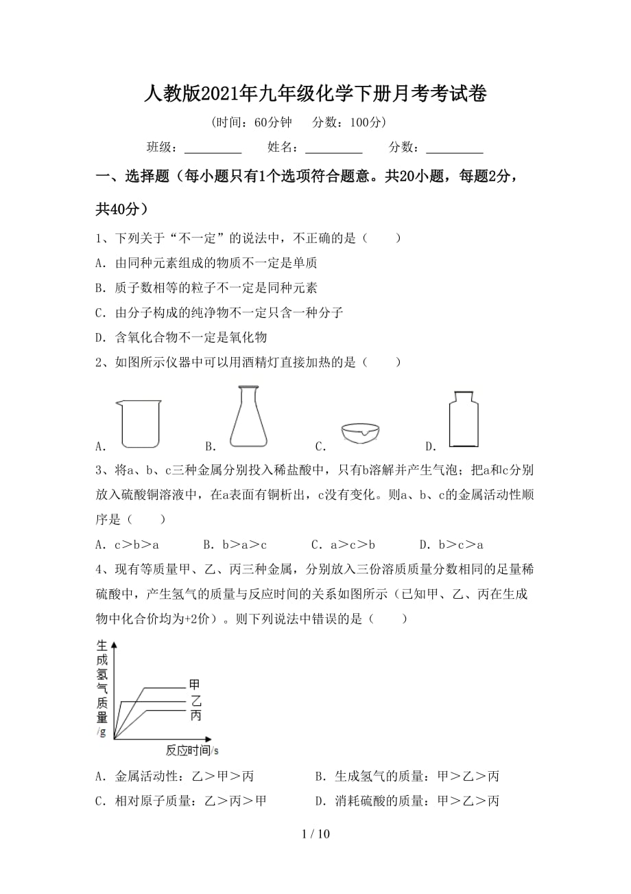 人教版2021年九年级化学下册月考考试卷_第1页