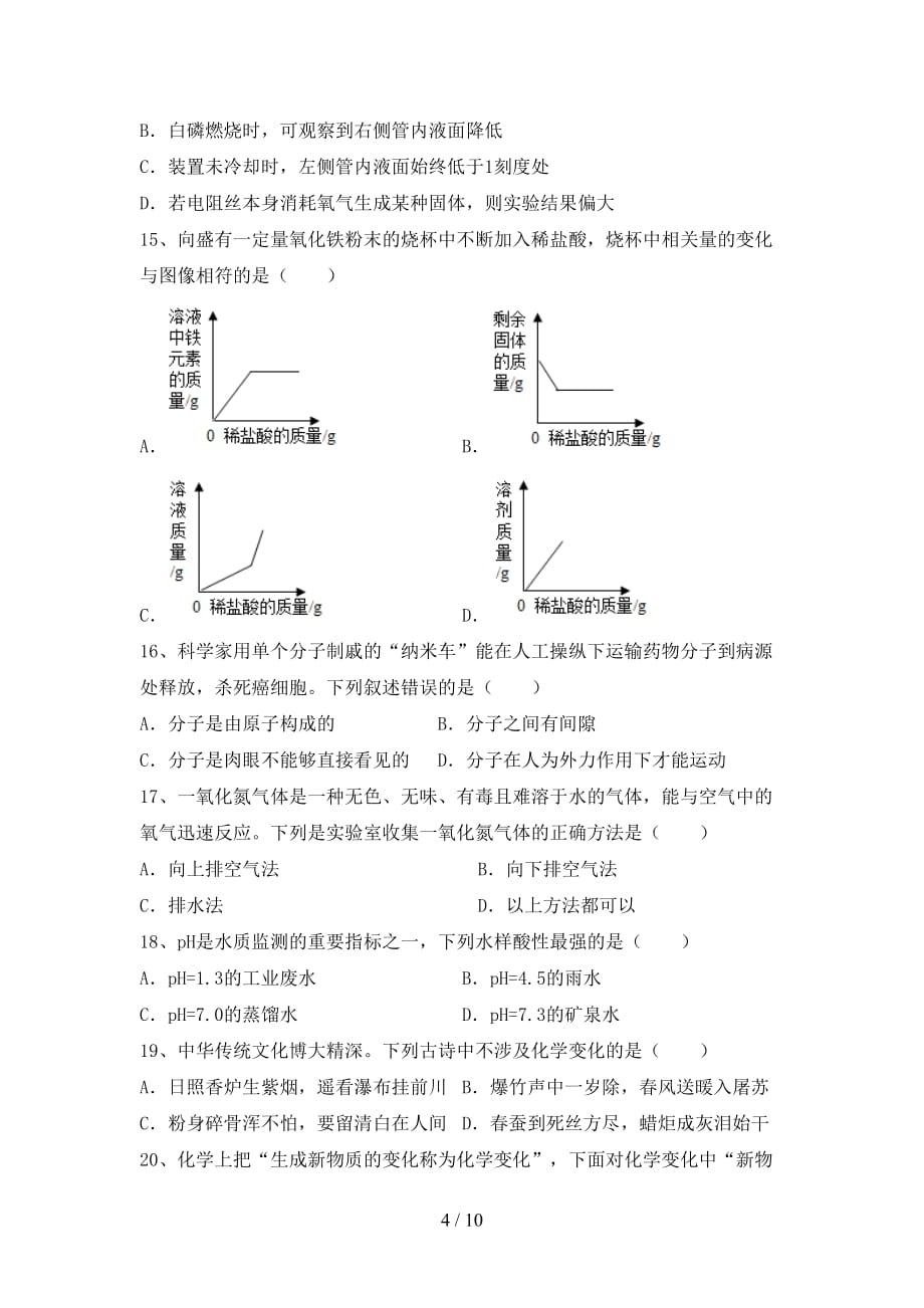 人教版2021年九年级化学下册月考考试卷_第4页