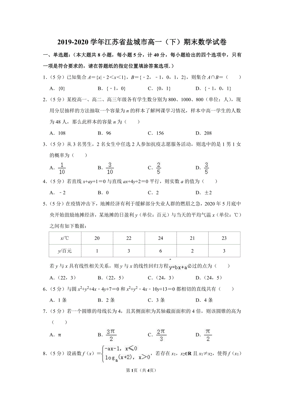 2020盐城高一下学期数学期末统考试卷_第1页