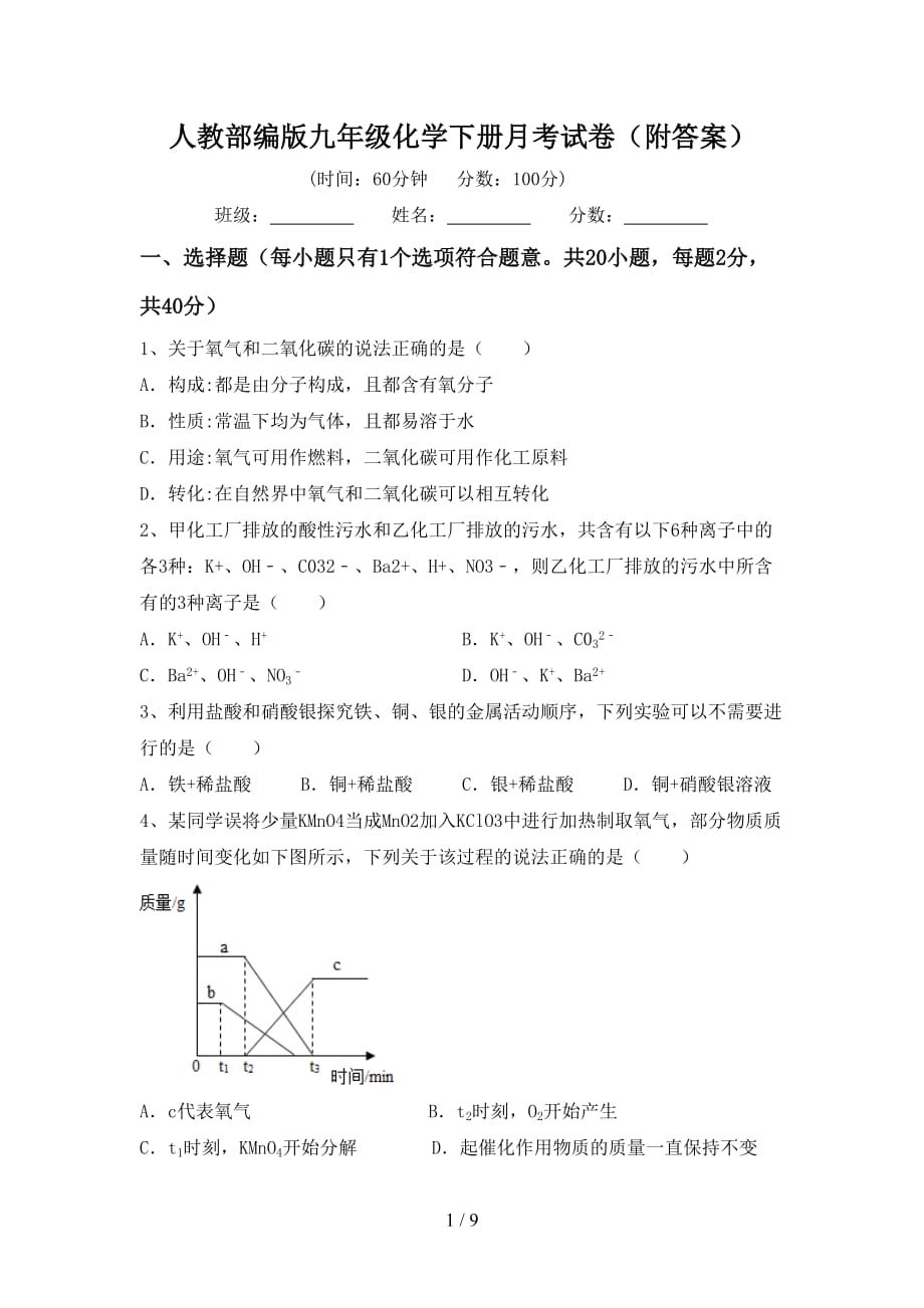 人教部编版九年级化学下册月考试卷（附答案）_第1页