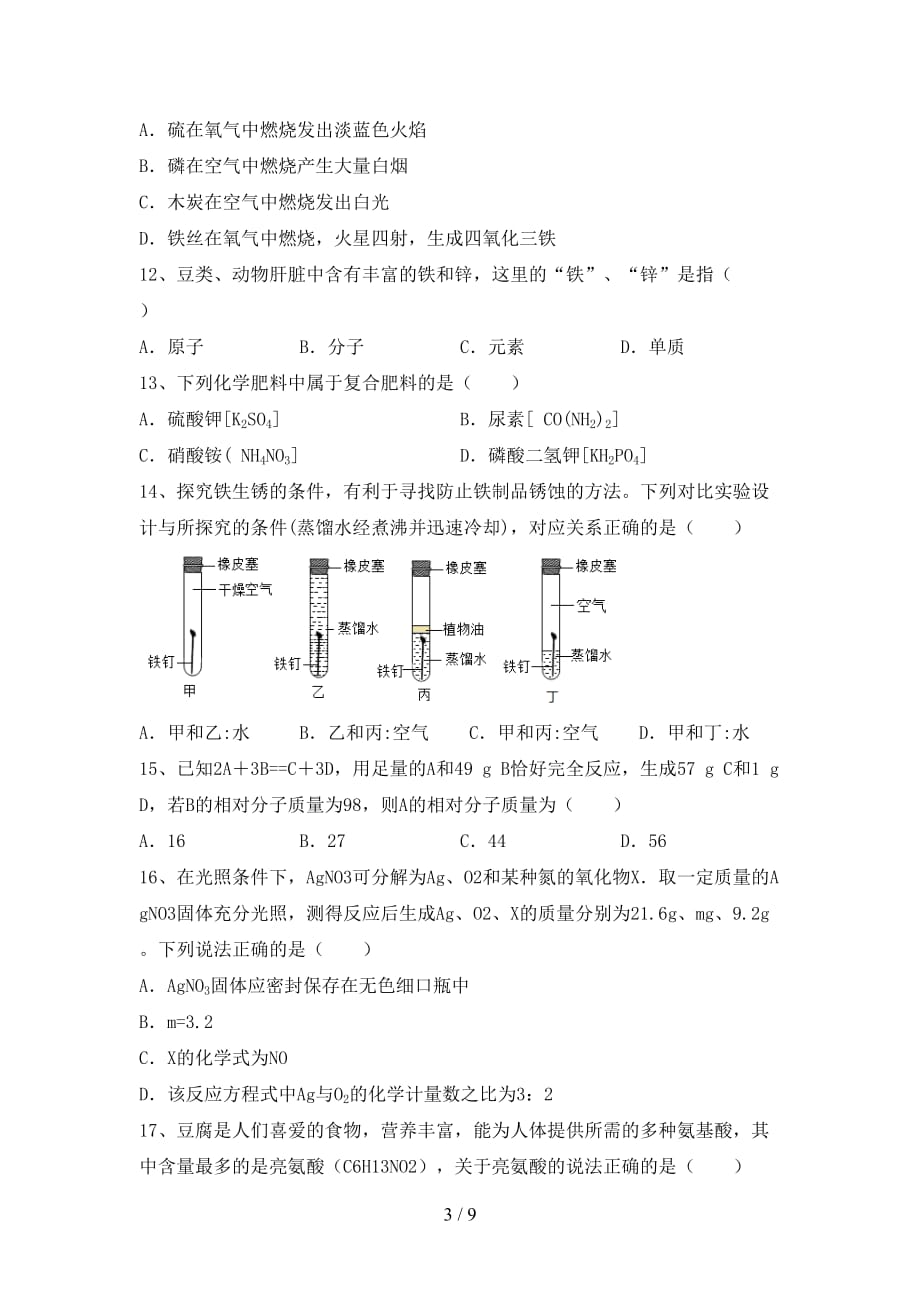 人教部编版九年级化学下册月考试卷（附答案）_第3页