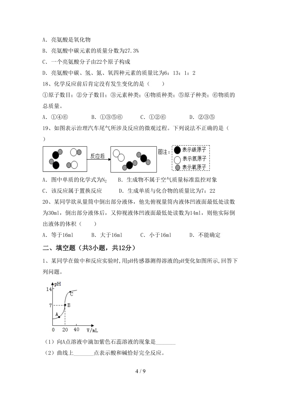 人教部编版九年级化学下册月考试卷（附答案）_第4页