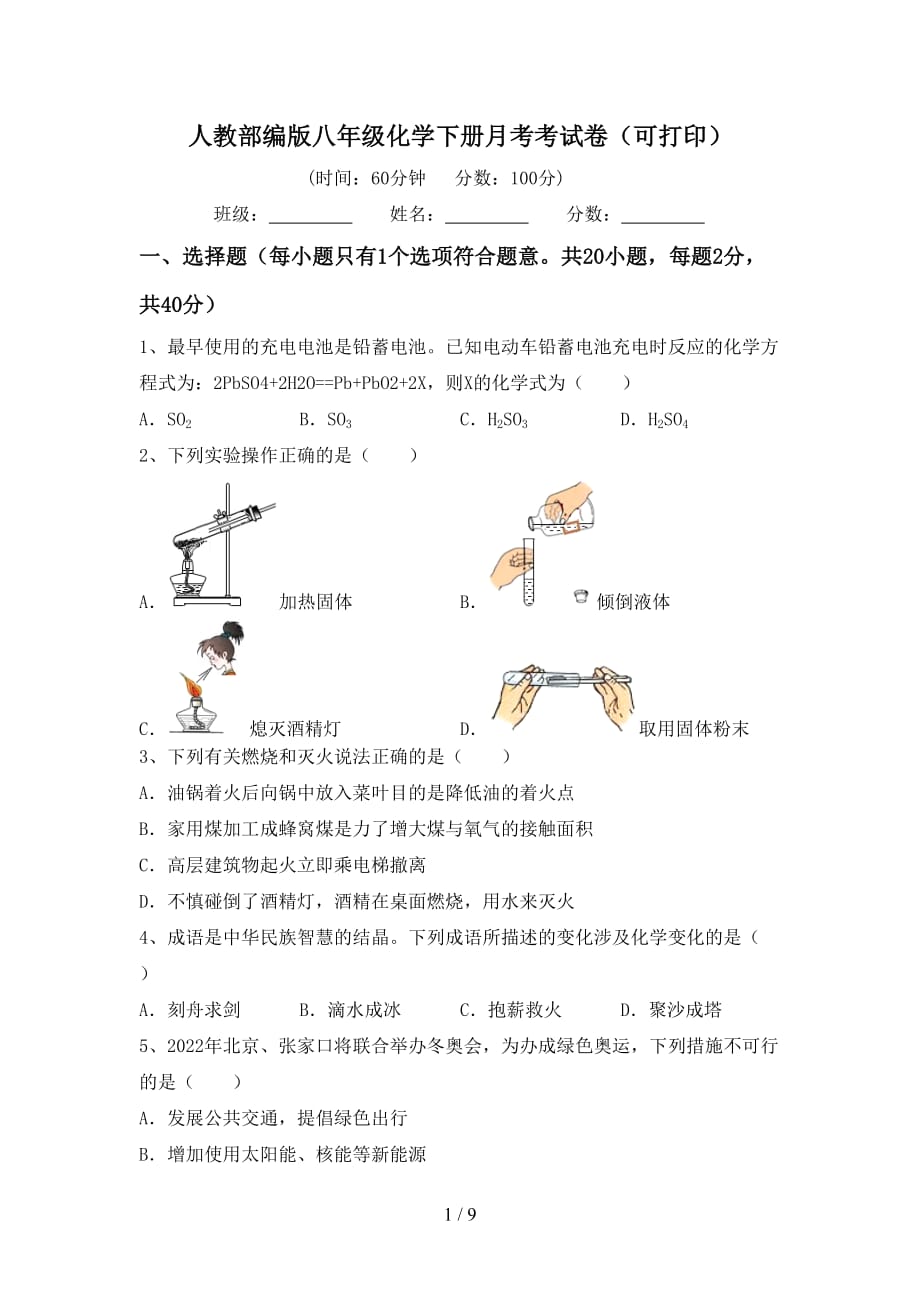 人教部编版八年级化学下册月考考试卷（可打印）_第1页