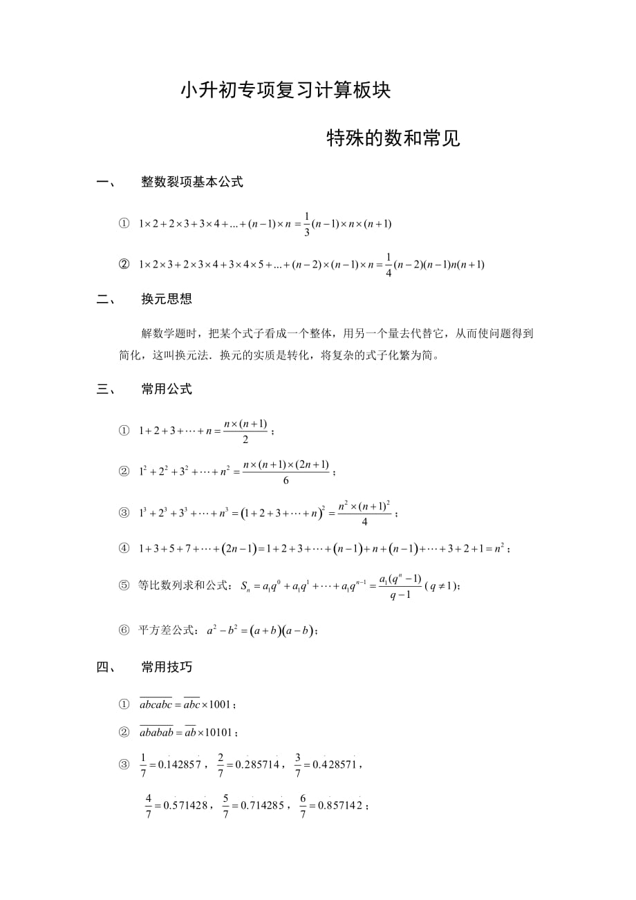 小升初专项复习计算板块~特殊的数和常见的公式_第1页