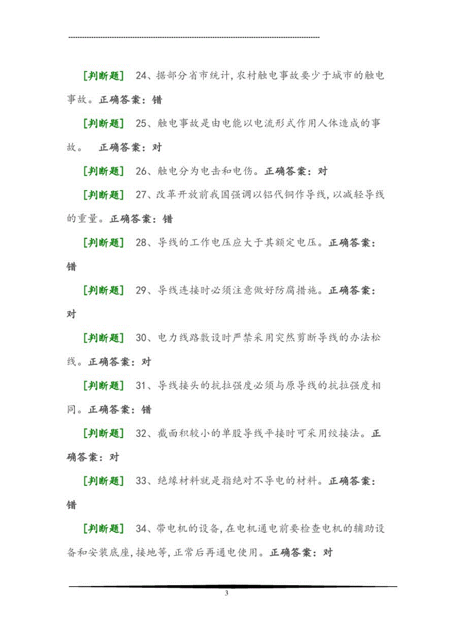 2021年特种作业低压电工国家题库(部分)总局理论题全套复习题库及答案(精华版)_第3页