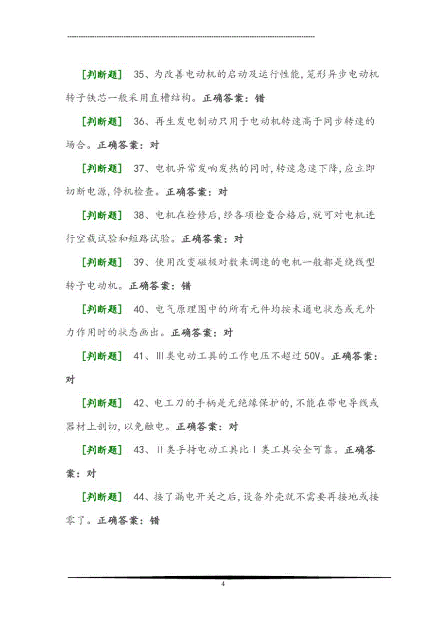 2021年特种作业低压电工国家题库(部分)总局理论题全套复习题库及答案(精华版)_第4页