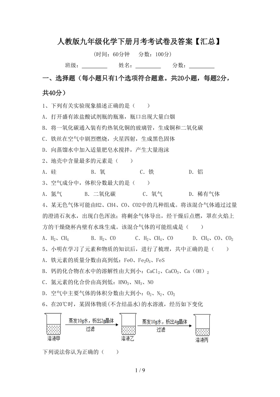 人教版九年级化学下册月考考试卷及答案【汇总】_第1页