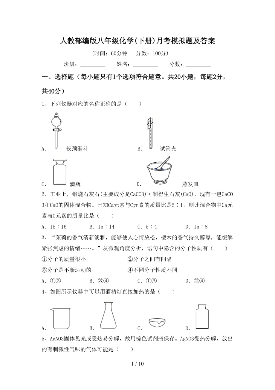 人教部编版八年级化学(下册)月考模拟题及答案_第1页