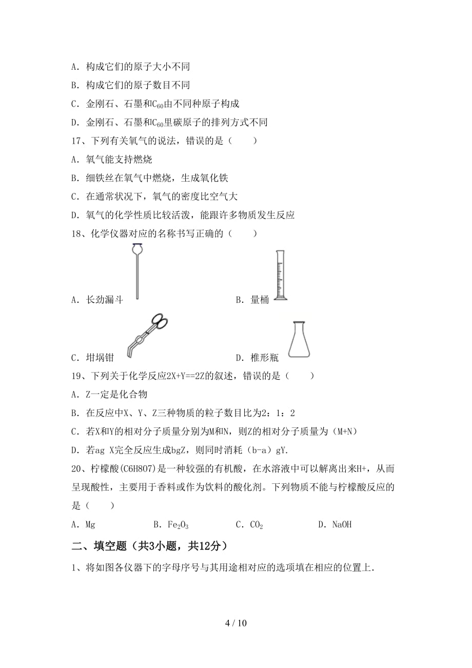 【人教版】九年级化学(下册)月考检测卷及答案_第4页