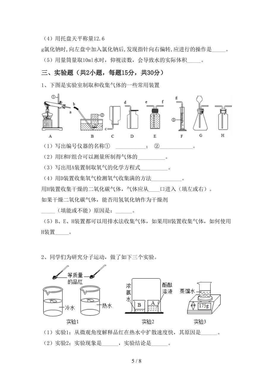 【人教版】八年级化学下册月考测试卷（精编）_第5页