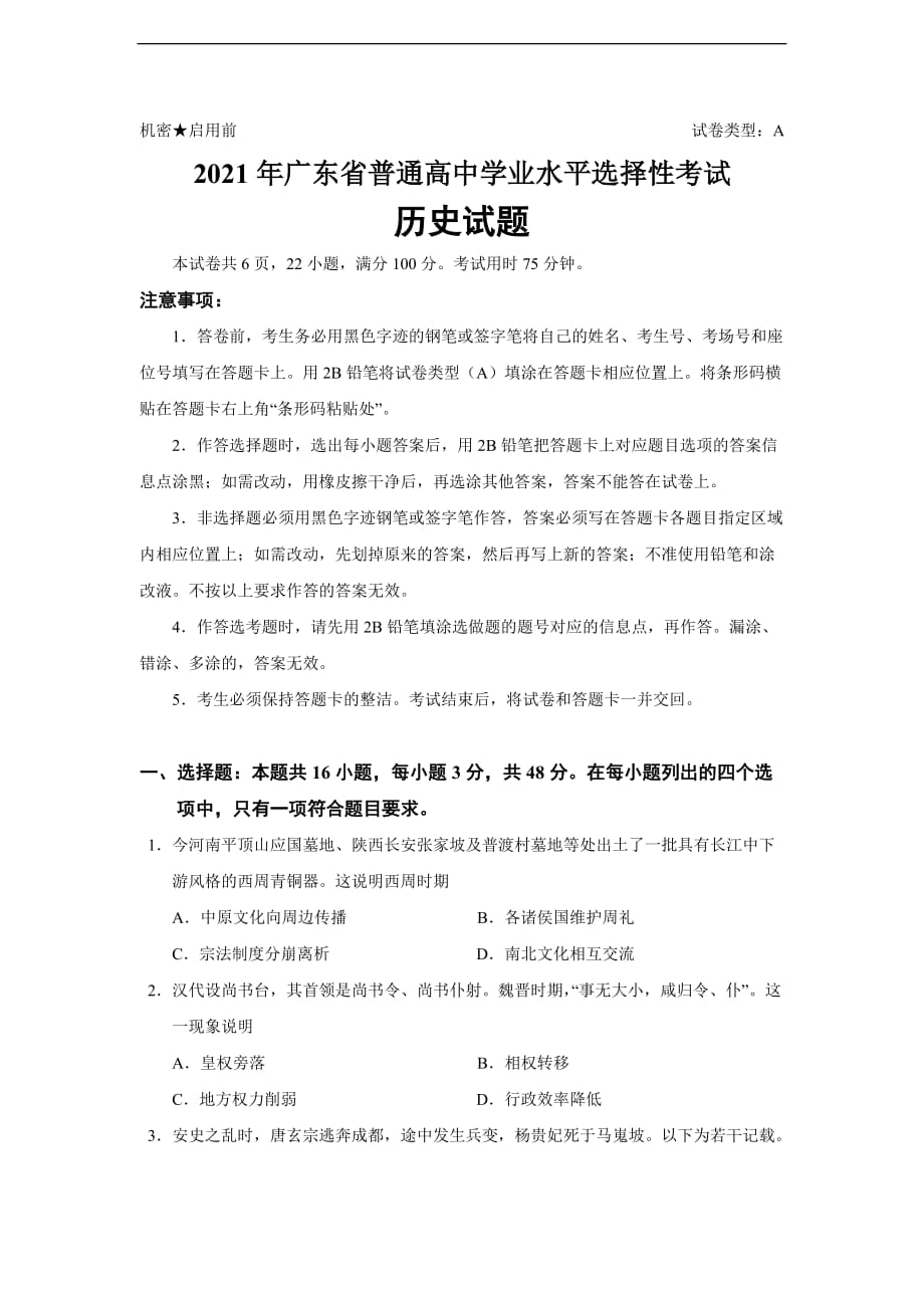 2021年广东省高考选择性考试历史试题_第1页