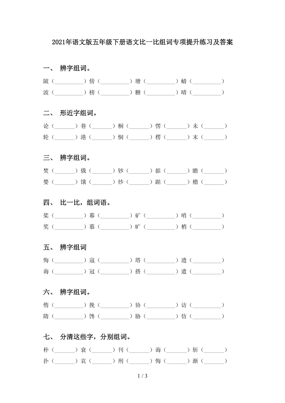 2021年语文版五年级下册语文比一比组词专项提升练习及答案_第1页