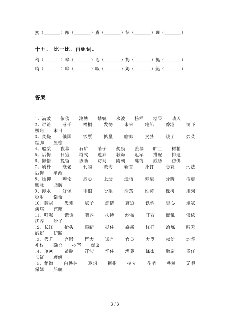 2021年语文版五年级下册语文比一比组词专项提升练习及答案_第3页