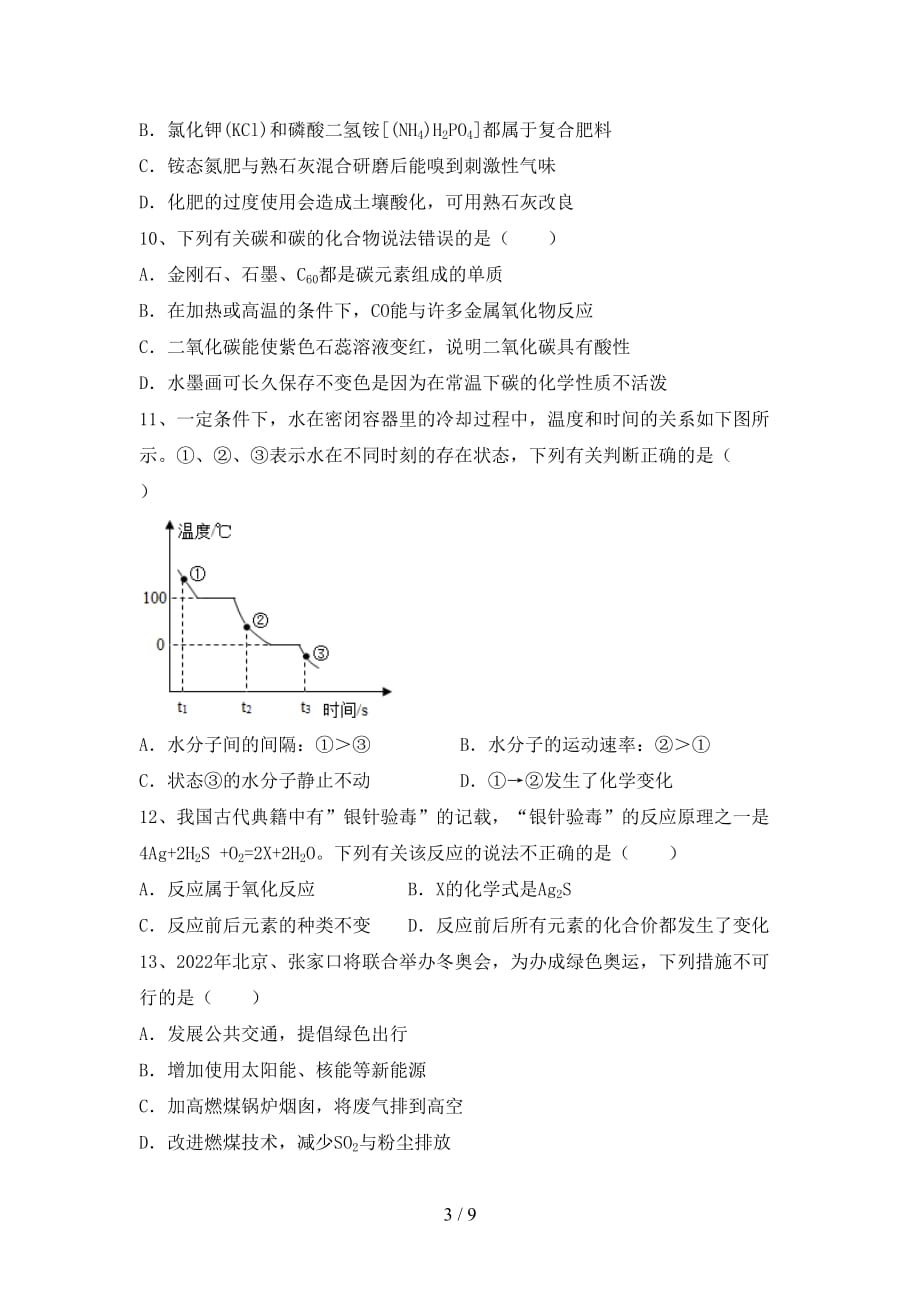 人教版八年级化学(下册)月考水平测试题及答案_第3页