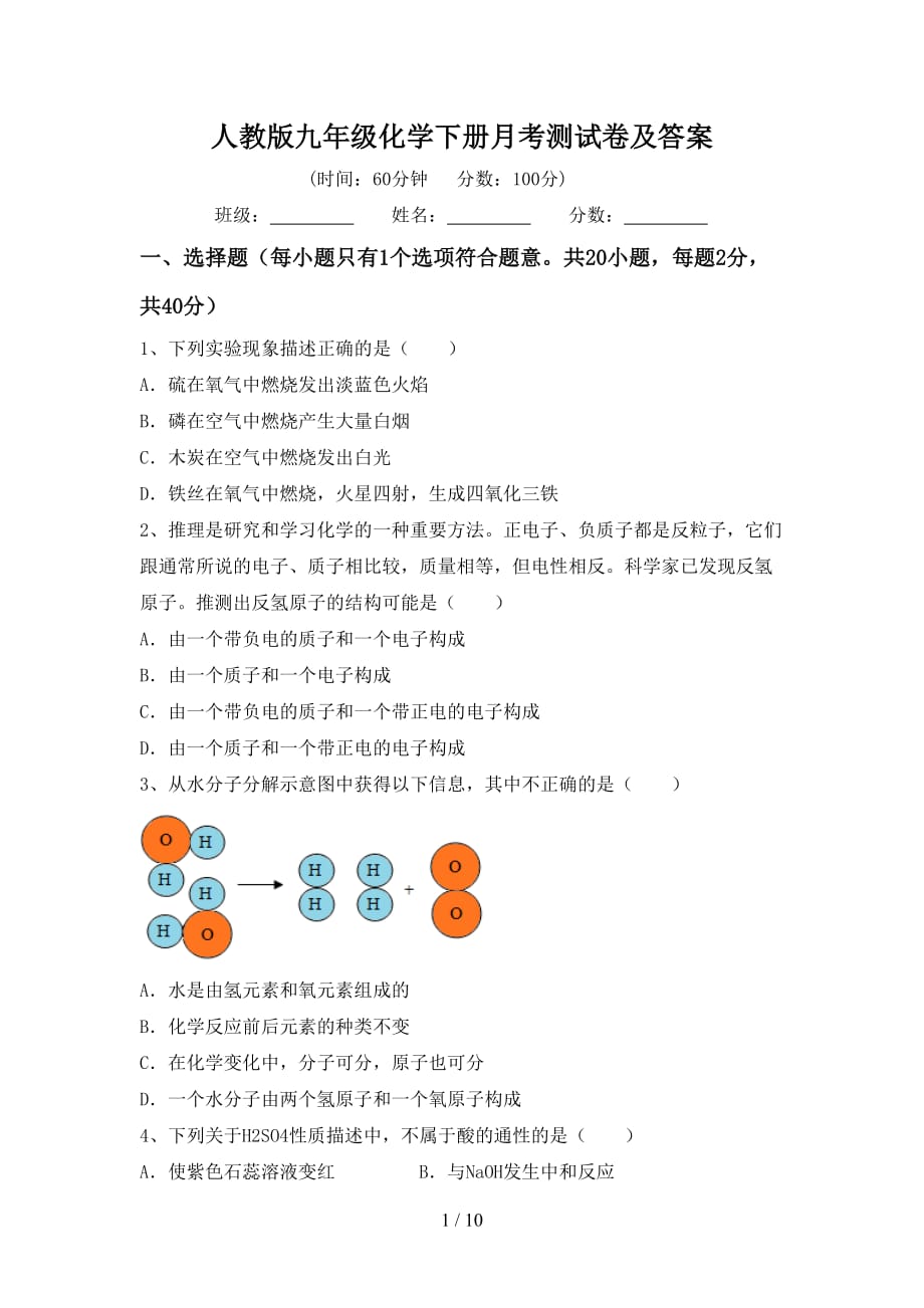 人教版九年级化学下册月考测试卷及答案_第1页