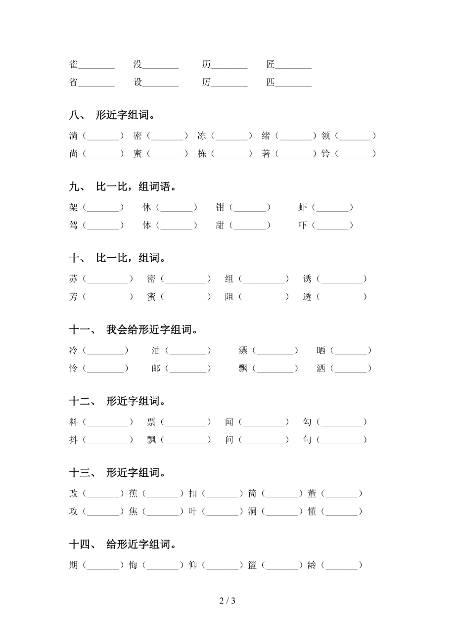 人教版三年级语文下册比一比组词（15道）_第2页