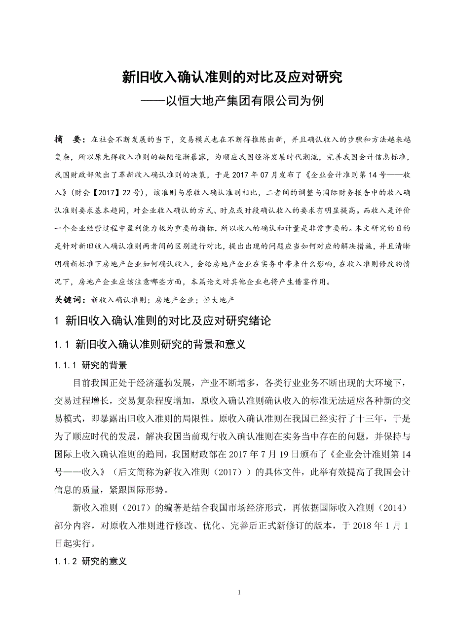 新旧收入确认准则的对比及应对研究--以恒大地产集团有限公司为例_第1页