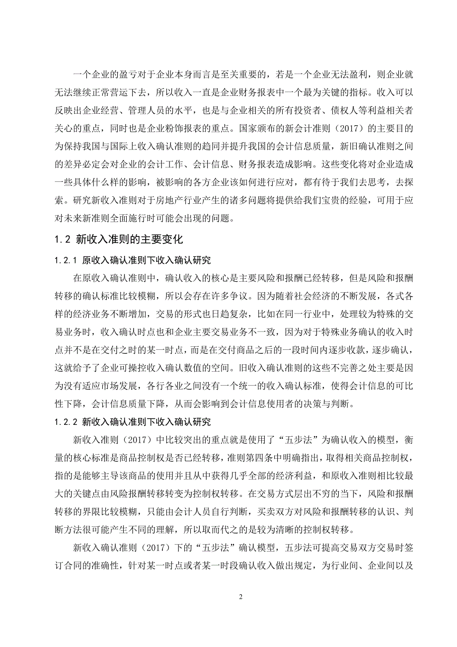 新旧收入确认准则的对比及应对研究--以恒大地产集团有限公司为例_第2页