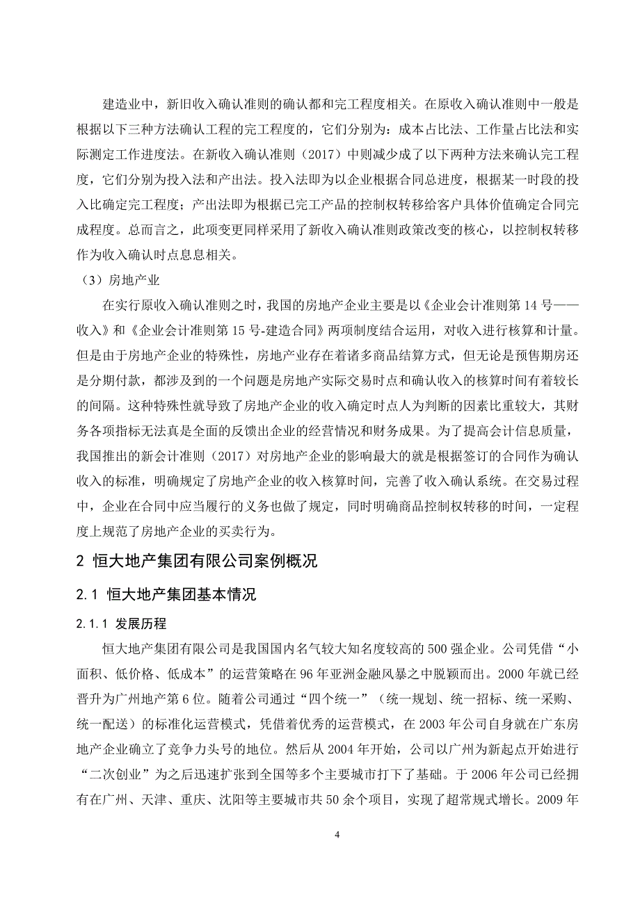 新旧收入确认准则的对比及应对研究--以恒大地产集团有限公司为例_第4页