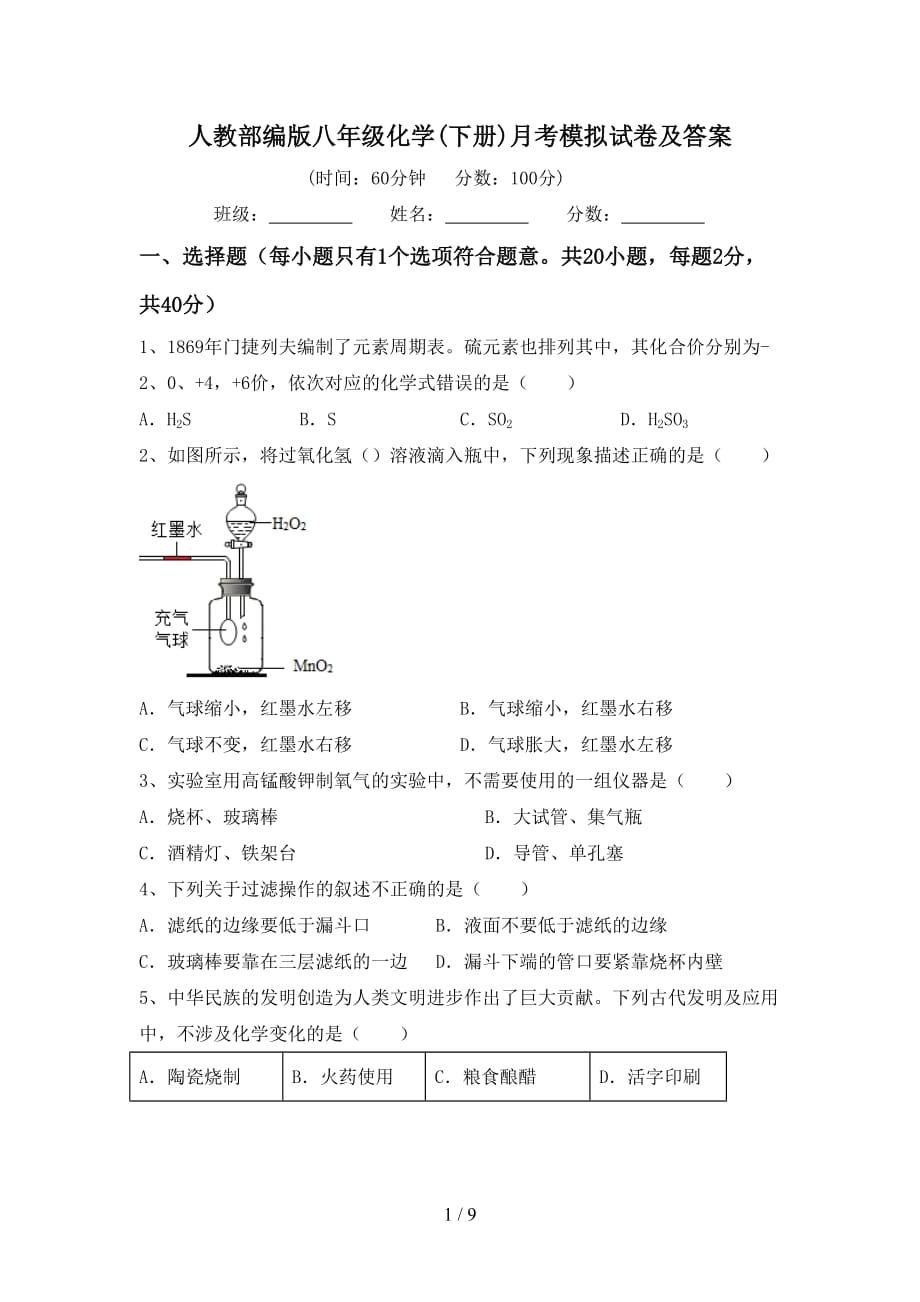 人教部编版八年级化学(下册)月考模拟试卷及答案_第1页