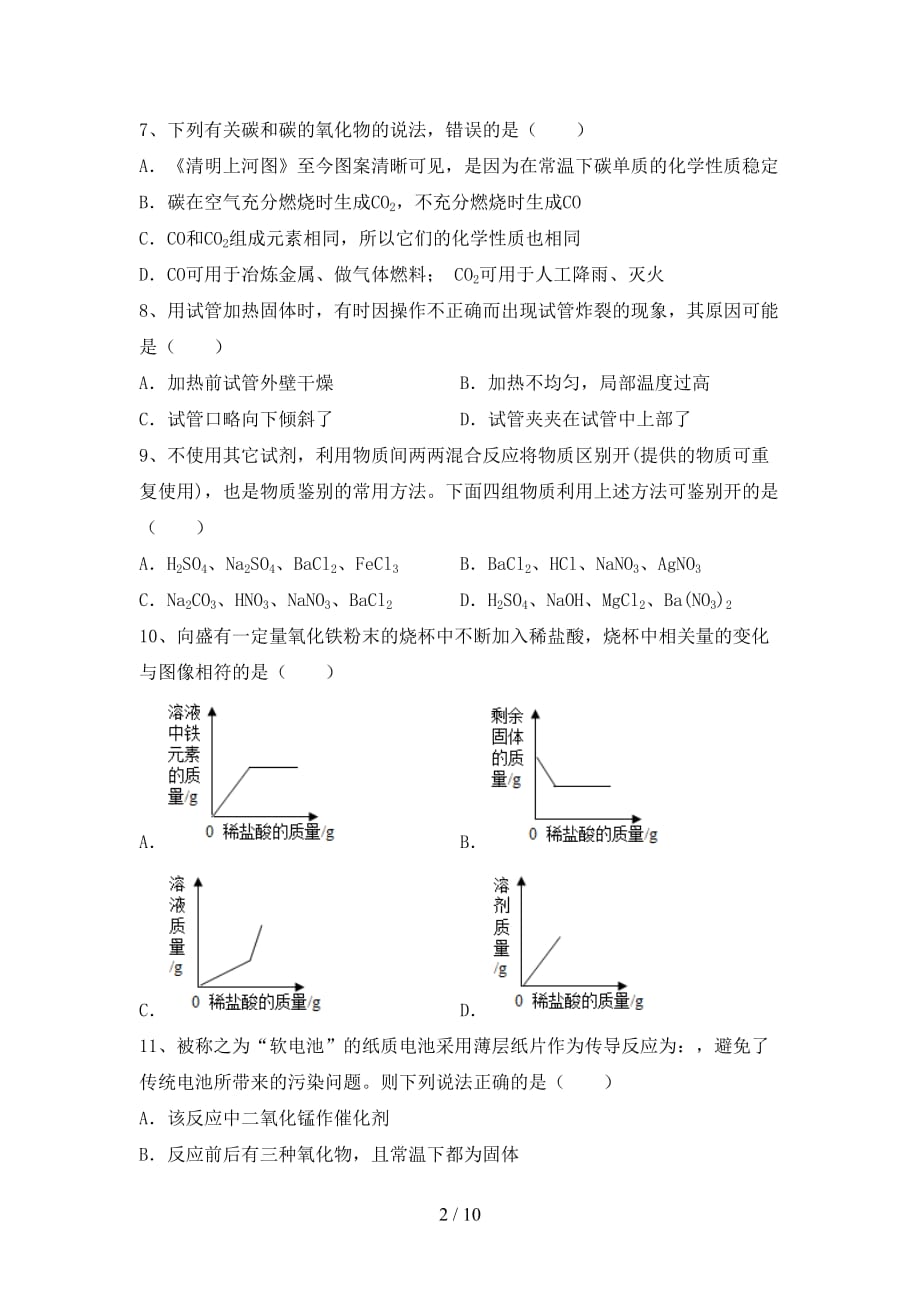 人教版九年级化学下册月考考试题（附答案）_第2页