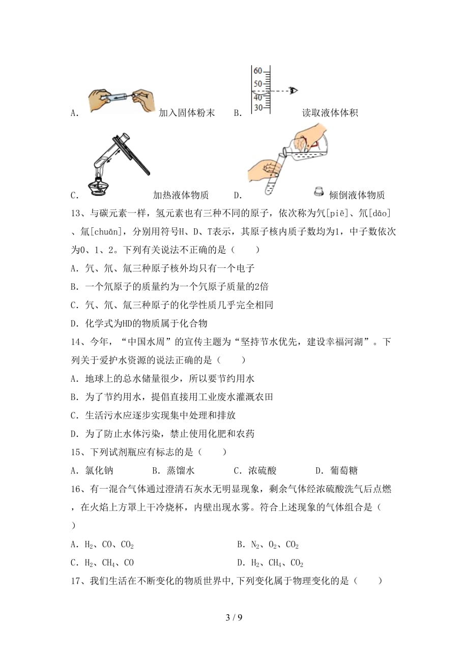 【人教版】九年级化学下册月考试卷（审定版）_第3页