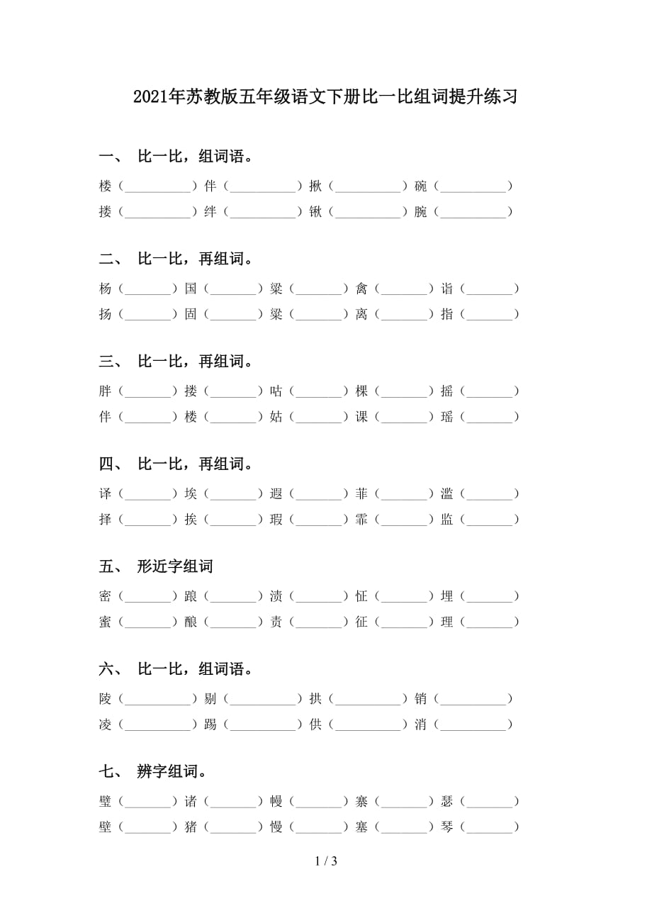 2021年苏教版五年级语文下册比一比组词提升练习_第1页