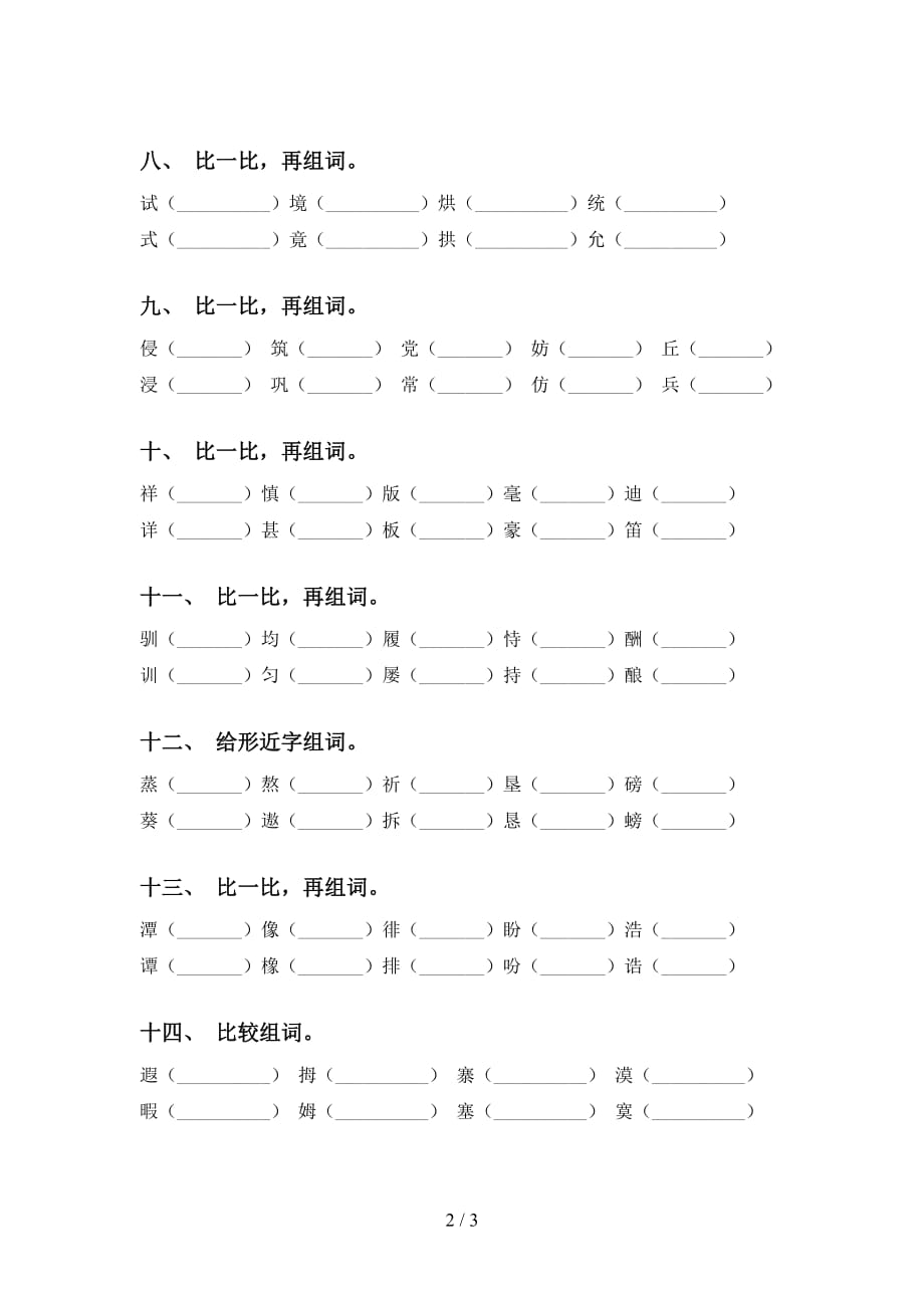 2021年苏教版五年级语文下册比一比组词提升练习_第2页