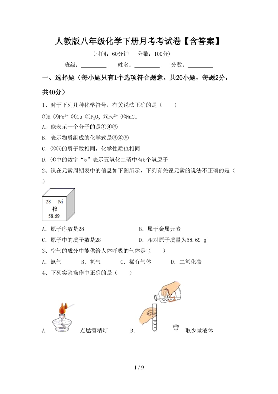 人教版八年级化学下册月考考试卷【含答案】_第1页