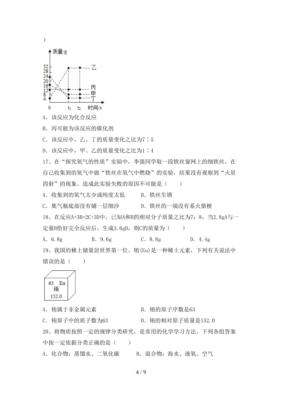 人教版八年级化学下册月考考试卷【含答案】_第4页