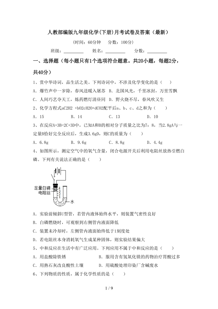 人教部编版九年级化学(下册)月考试卷及答案（最新）_第1页