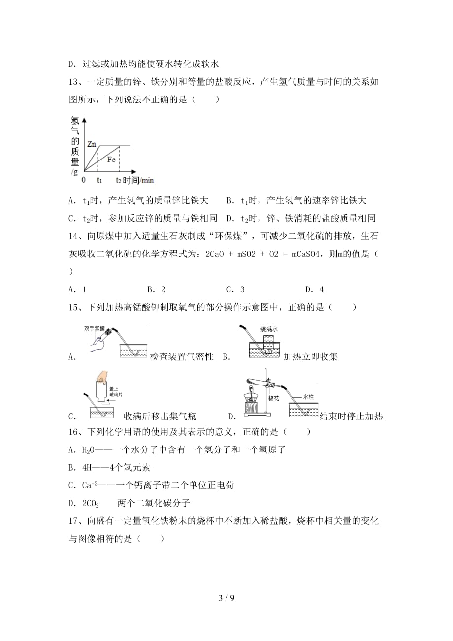 人教部编版九年级化学(下册)月考试卷及答案（最新）_第3页