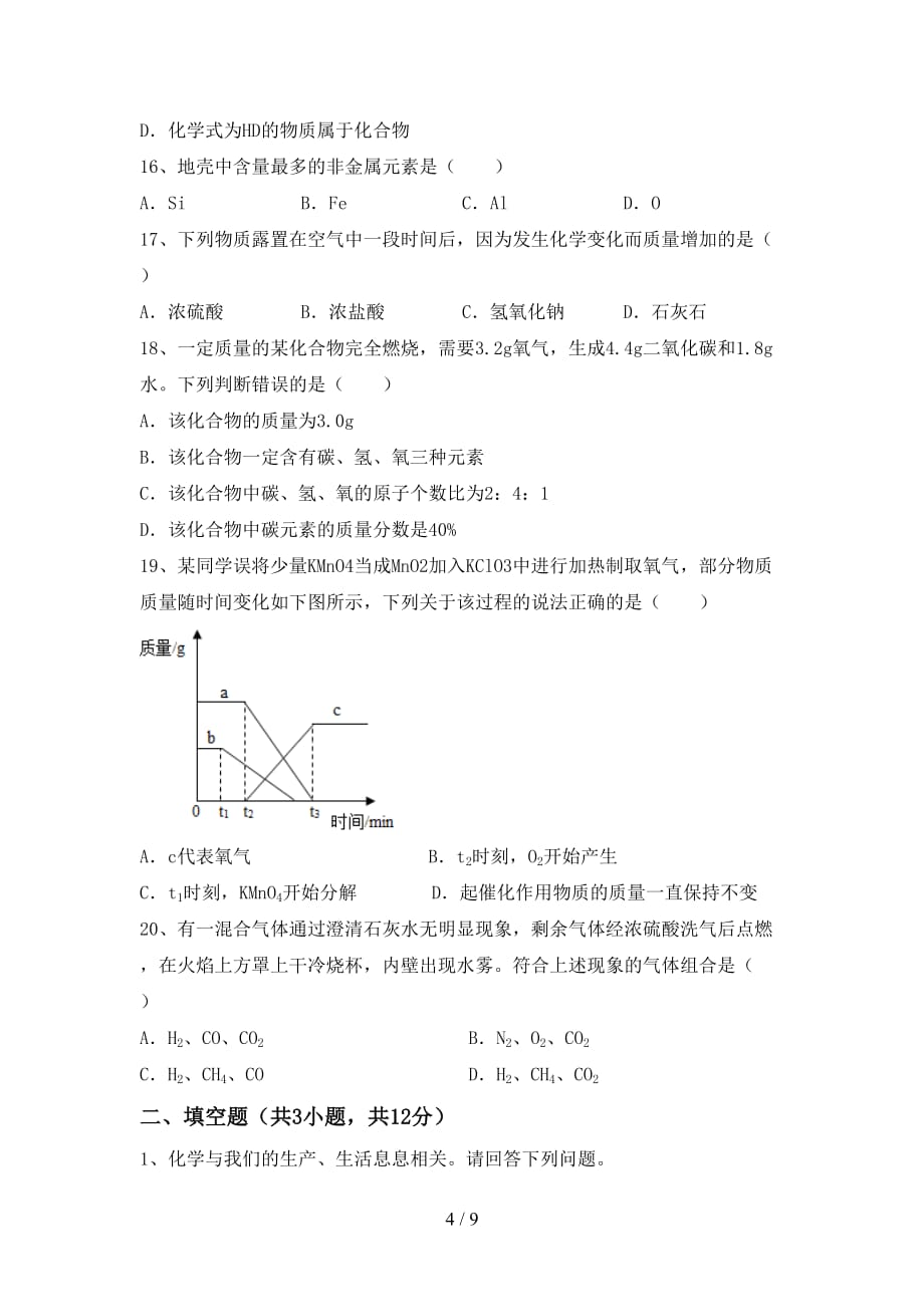 2021年鲁教版九年级化学下册月考考试（审定版）_第4页