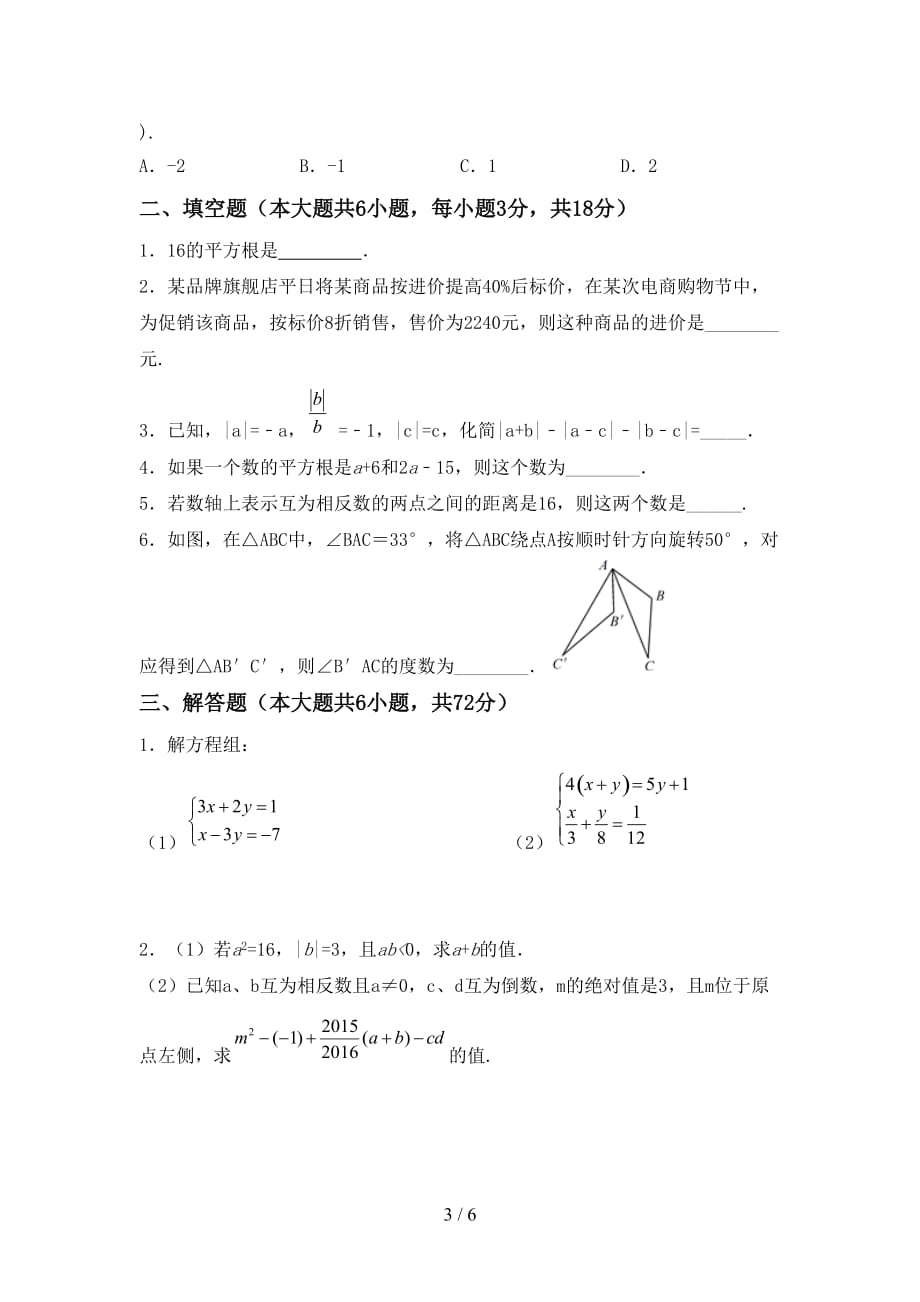 七年级数学下册期末考试题（审定版）_第3页