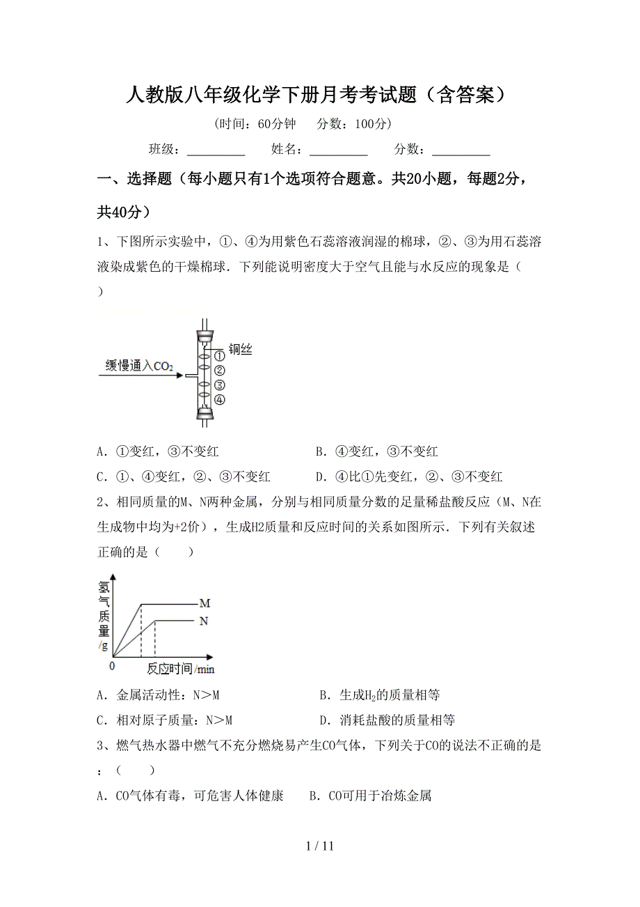 人教版八年级化学下册月考考试题（含答案）_第1页