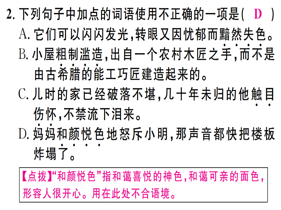 2018年秋人教版八年级语文上册习题课件：微专题2_第4页