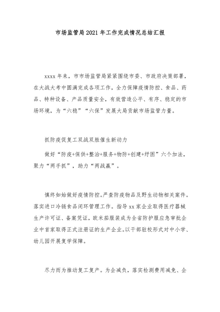 市场监管局2021年工作完成情况总结汇报_第1页