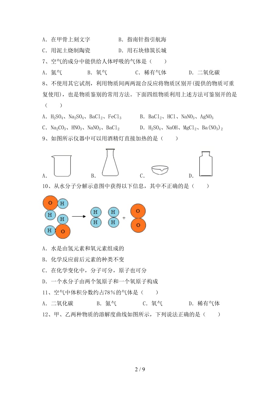 人教版九年级化学(下册)月考试卷及参考答案_第2页