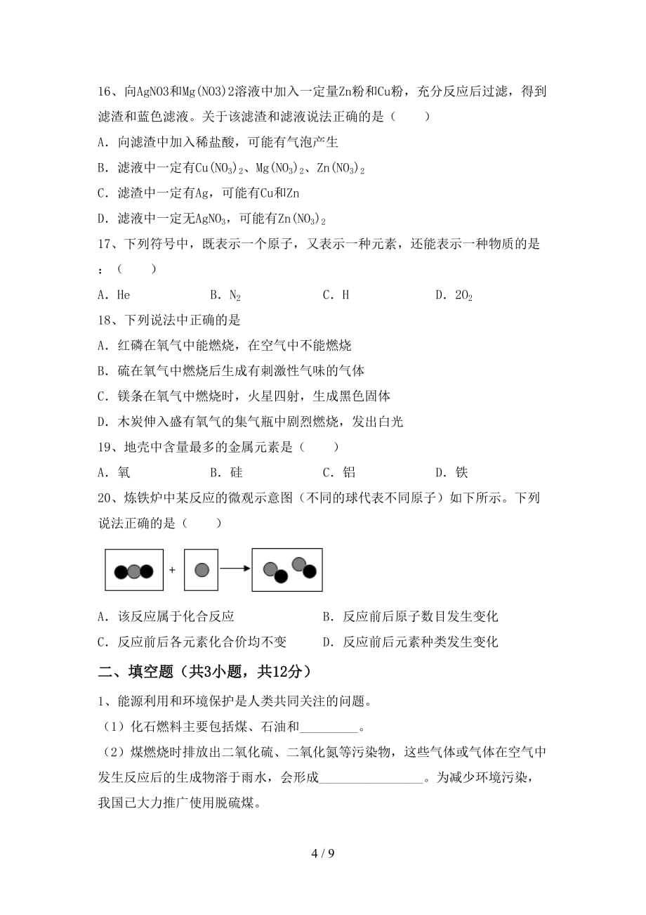 人教版九年级化学(下册)月考试卷及参考答案_第4页