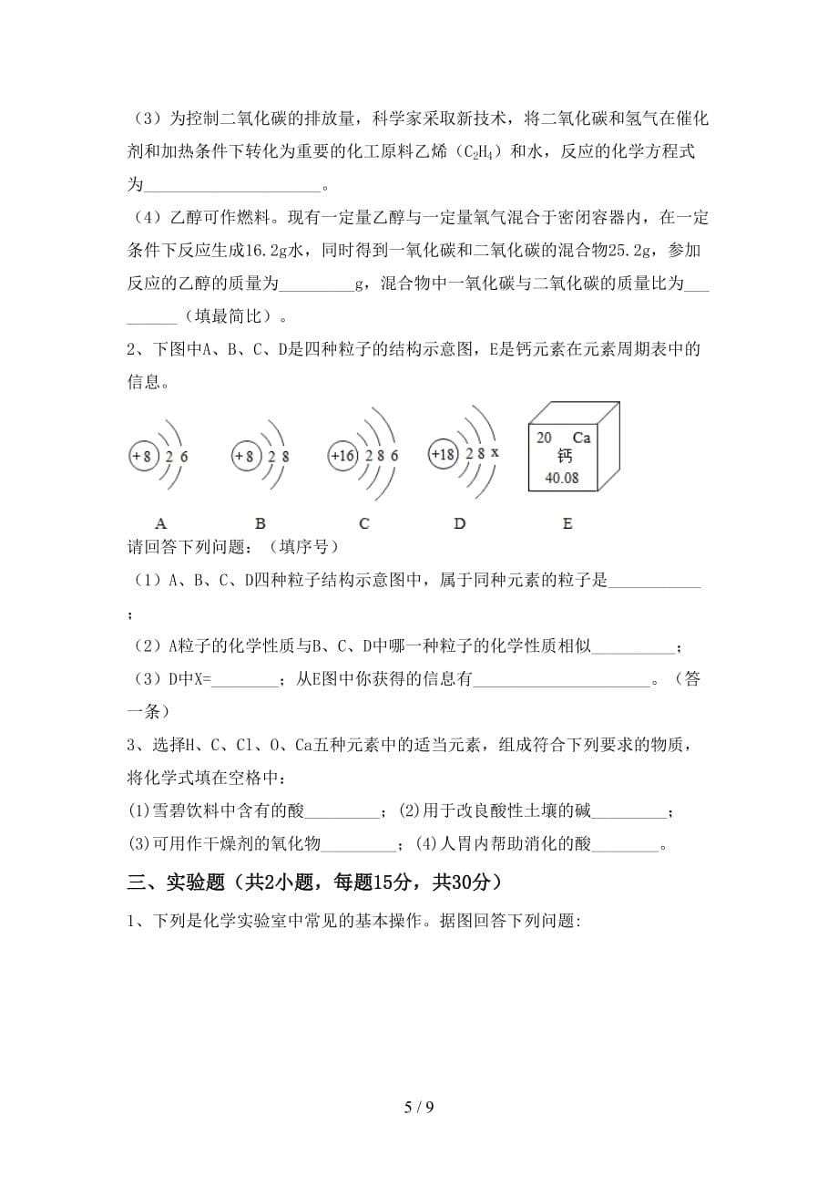 人教版九年级化学(下册)月考试卷及参考答案_第5页