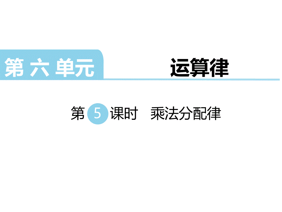 四年级下册数学课件-第六单元 运算律 第5课时 乘法分配律｜苏教版_第1页