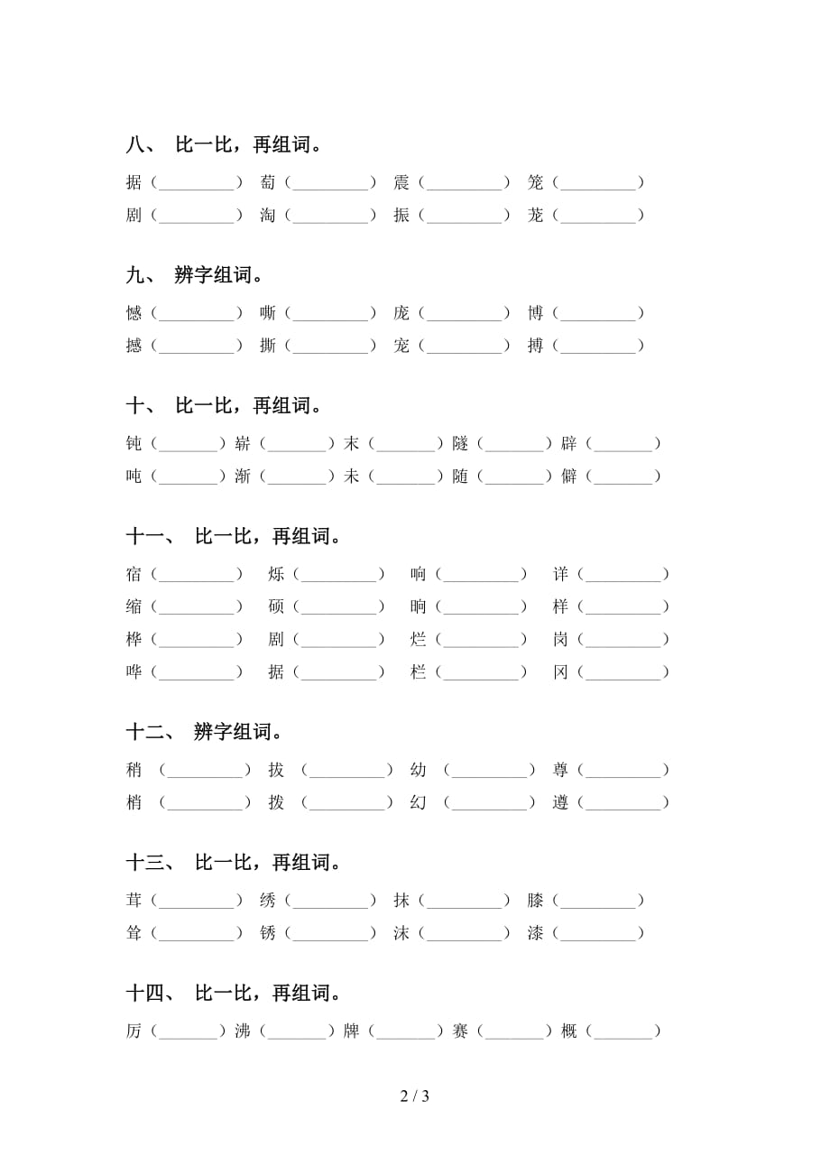 最新苏教版四年级语文下册比一比组词练习题_第2页