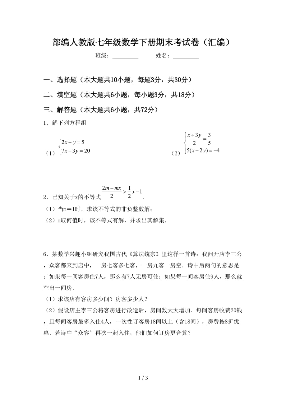 部编人教版七年级数学下册期末考试卷（汇编）_第1页