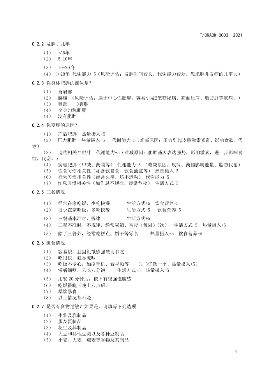 脂20科学减脂技术服务减脂人群分级注意事项、服务卡说明、健康测评问卷_第4页