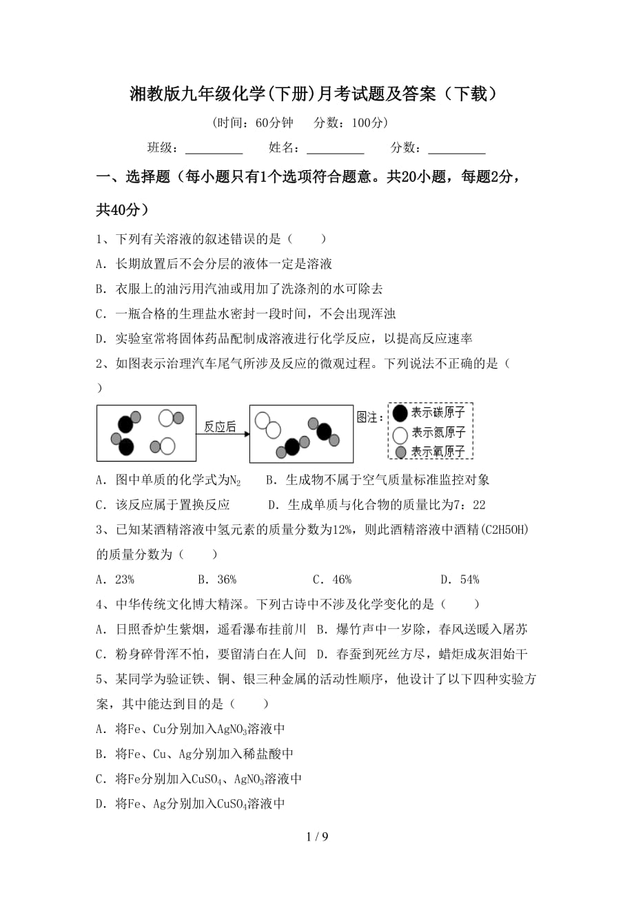 湘教版九年级化学(下册)月考试题及答案（下载）_第1页