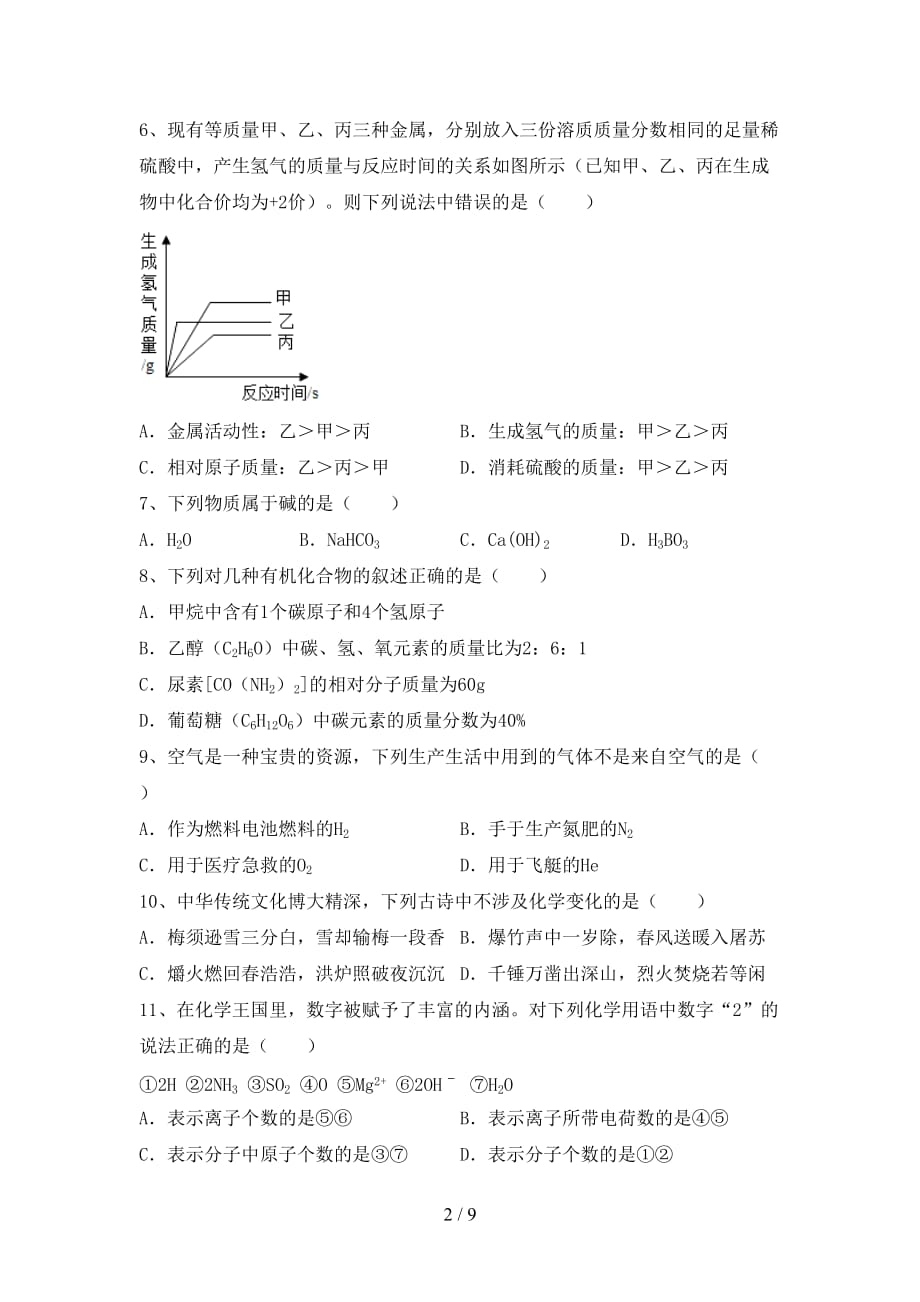 湘教版九年级化学(下册)月考试题及答案（下载）_第2页