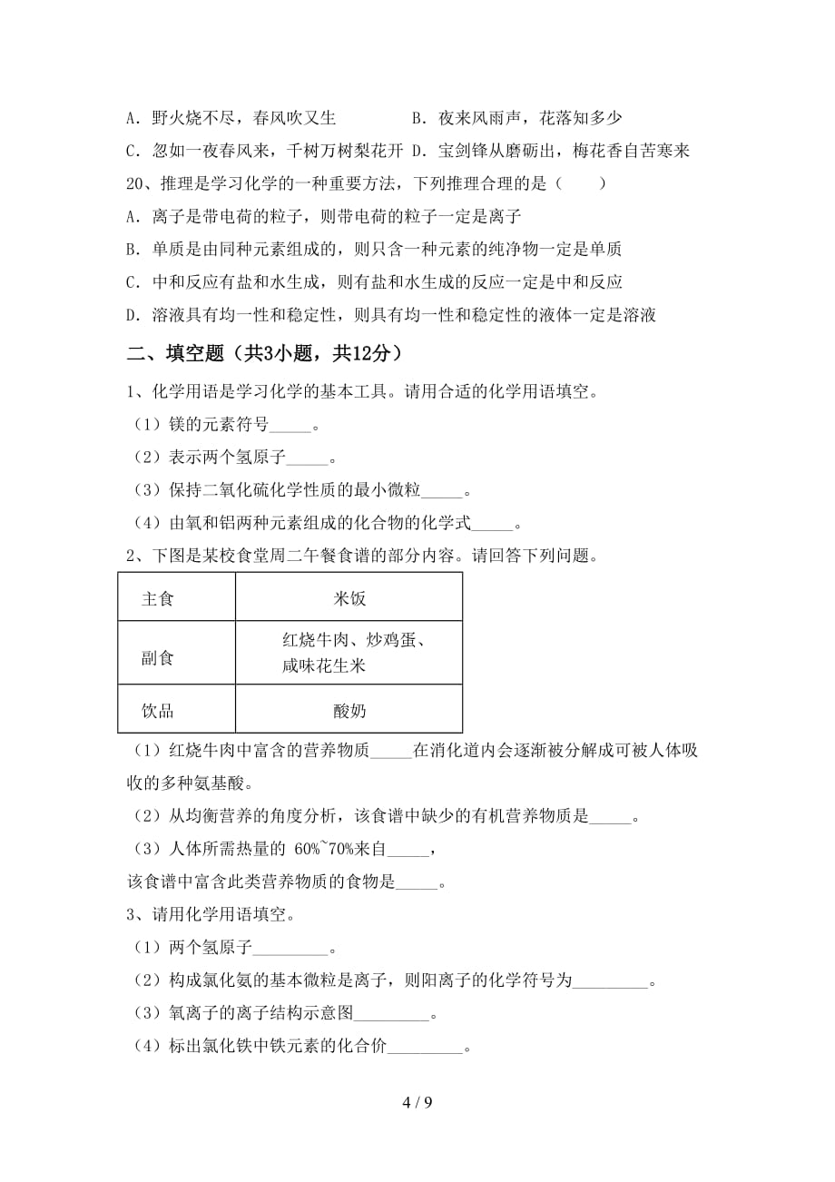 湘教版九年级化学(下册)月考试题及答案（下载）_第4页